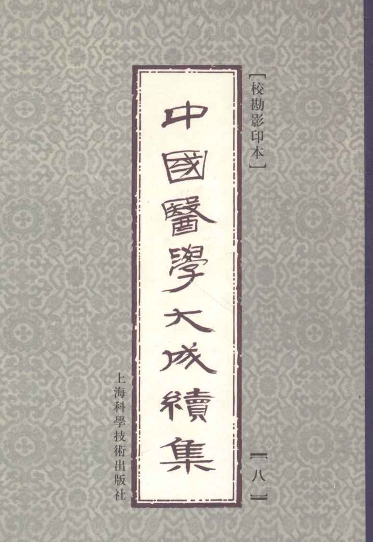 中国医学大成续集  8  本草